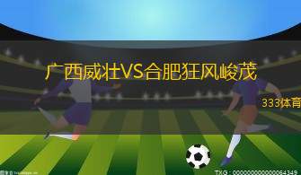 廣西威壯VS合肥狂風(fēng)峻茂