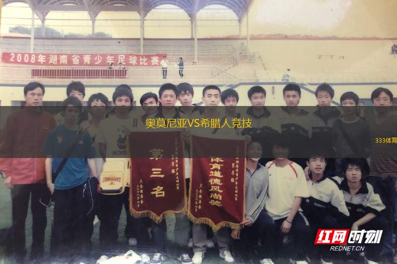 奧莫尼亞VS希臘人競(jìng)技