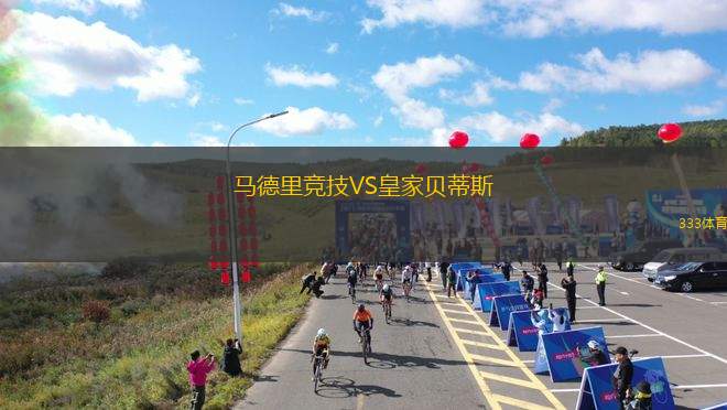 馬德里競(jìng)技VS皇家貝蒂斯