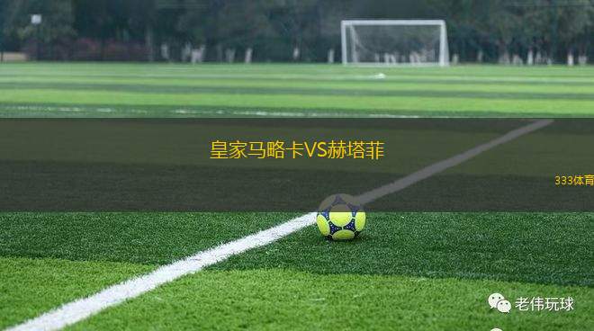 皇家馬略卡VS赫塔菲