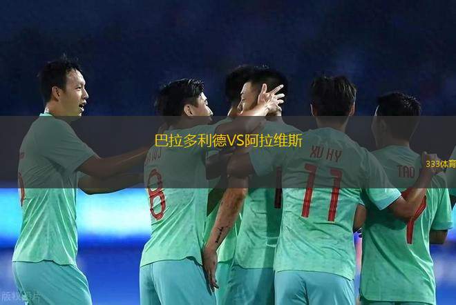 巴拉多利德VS阿拉維斯