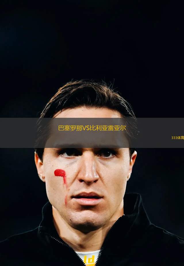 巴塞羅那VS比利亞雷亞爾