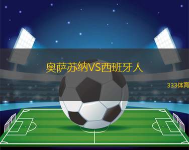 奧薩蘇納VS西班牙人