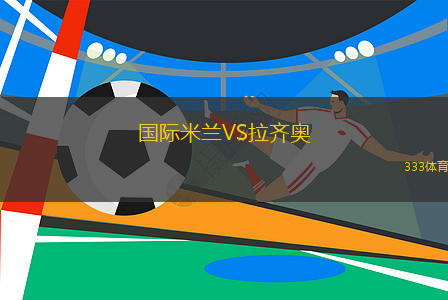 國際米蘭VS拉齊奧
