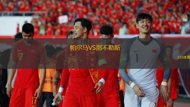 帕爾馬VS那不勒斯