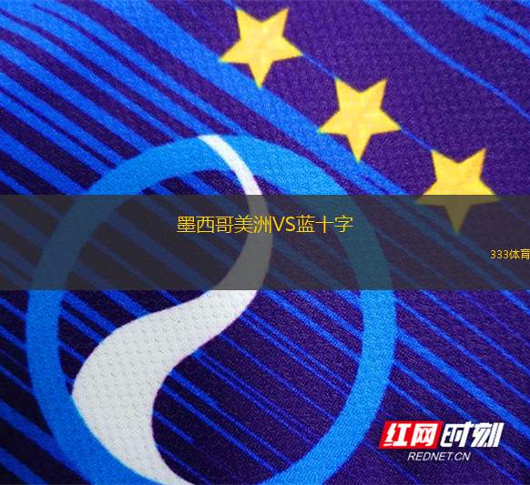 墨西哥美洲VS藍十字
