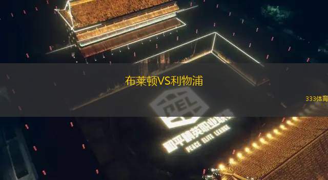 布萊頓VS利物浦