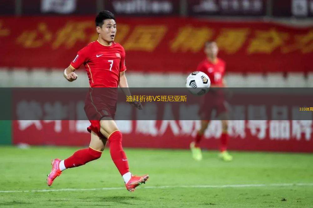 迪拜祈禱VS班尼亞斯