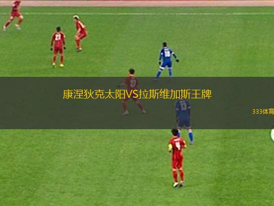 康涅狄克太陽VS拉斯維加斯王牌