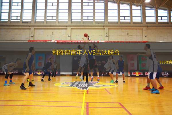 利雅得青年人VS吉達(dá)聯(lián)合