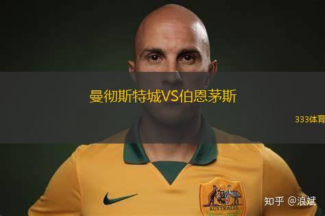 曼徹斯特城VS伯恩茅斯