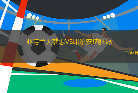 亞特蘭大夢(mèng)想VS印第安納狂熱