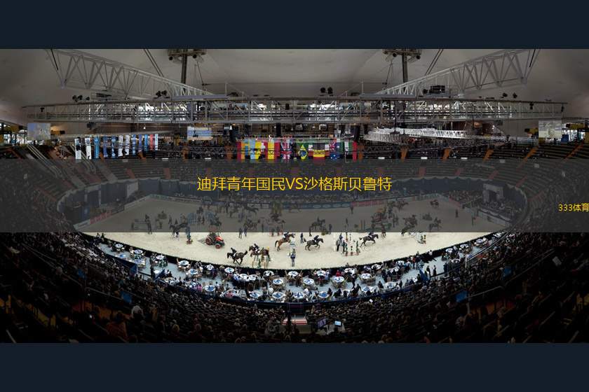 迪拜青年國(guó)民VS沙格斯貝魯特