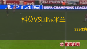 科莫VS國際米蘭