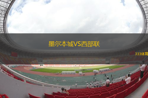 墨爾本城VS西部聯(lián)