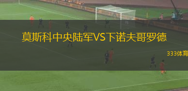莫斯科中央陸軍VS下諾夫哥羅德