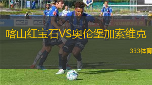 喀山紅寶石VS奧倫堡加索維克