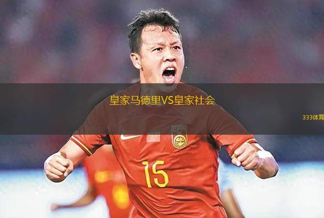 皇家馬德里VS皇家社會(huì)