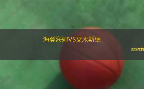海登海姆VS艾禾斯堡