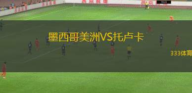 墨西哥美洲VS托盧卡
