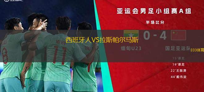 西班牙人VS拉斯帕爾馬斯