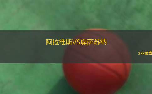 阿拉維斯VS奧薩蘇納