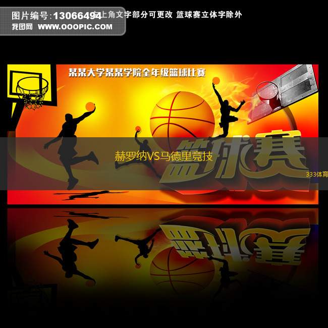 赫羅納VS馬德里競(jìng)技