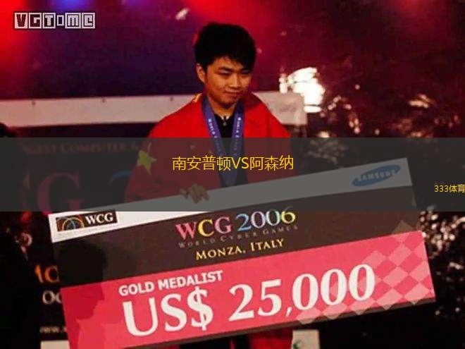 南安普頓VS阿森納