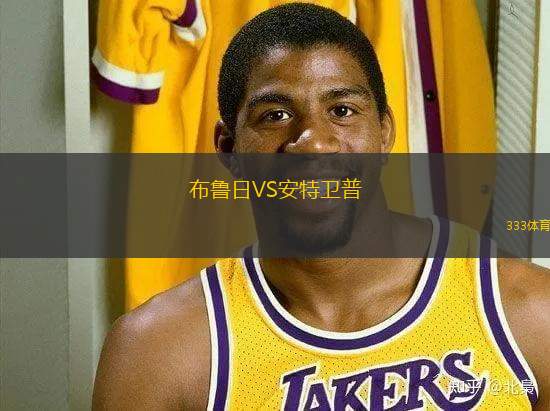 布魯日VS安特衛(wèi)普