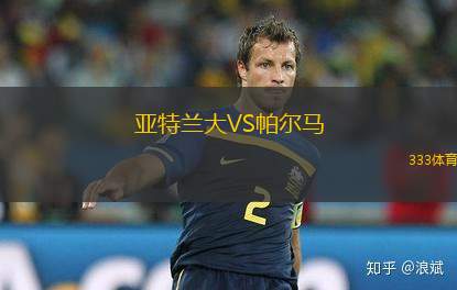 亞特蘭大VS帕爾馬