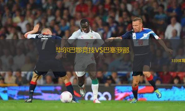 畢爾巴鄂競(jìng)技VS巴塞羅那