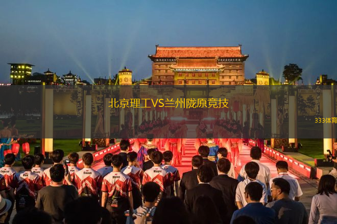 北京理工VS蘭州隴原競(jìng)技