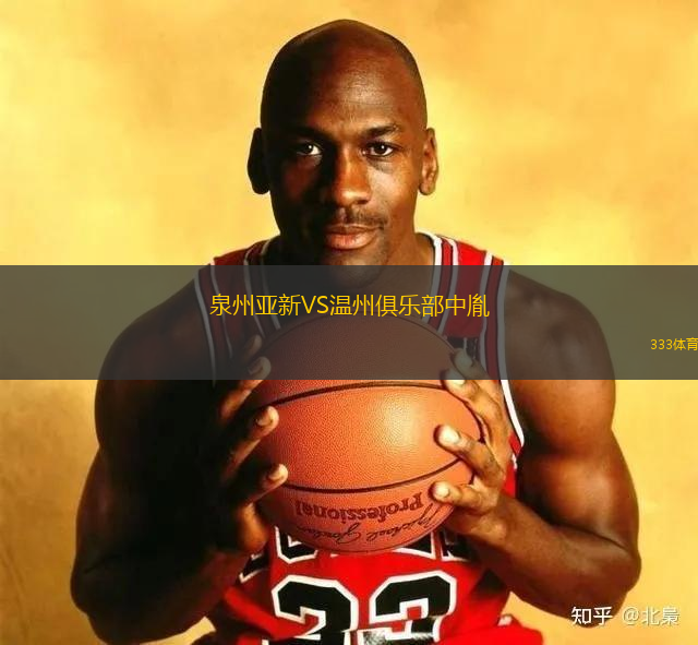 泉州亞新VS溫州俱樂(lè)部中胤
