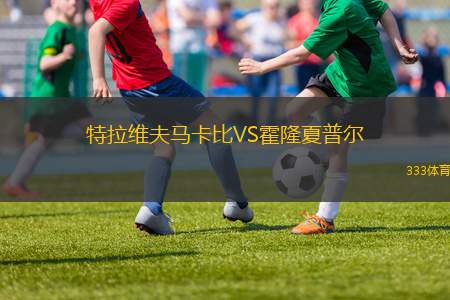 特拉維夫馬卡比VS霍隆夏普爾