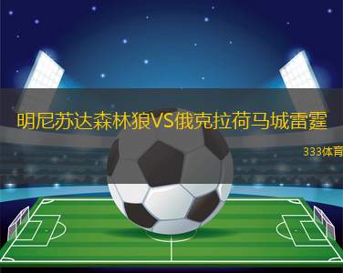 明尼蘇達(dá)森林狼VS俄克拉荷馬城雷霆