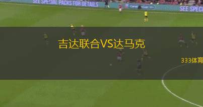 吉達(dá)聯(lián)合VS達(dá)馬克
