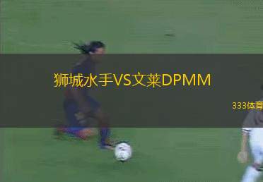 獅城水手VS文萊DPMM