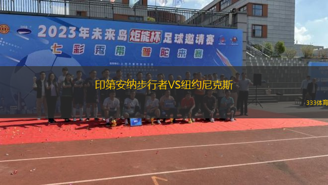 印第安納步行者VS紐約尼克斯