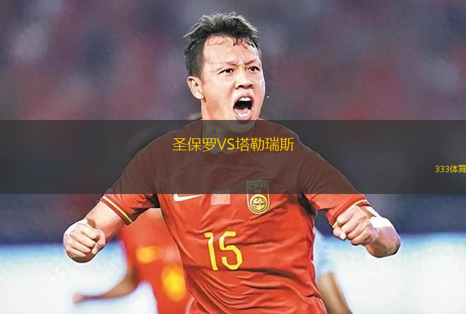 圣保羅VS塔勒瑞斯