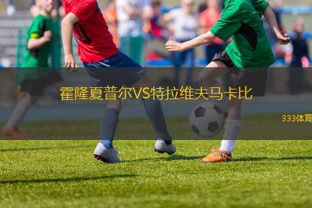 霍隆夏普爾VS特拉維夫馬卡比