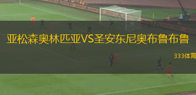 亞松森奧林匹亞VS圣安東尼奧布魯布魯
