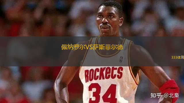 佩納羅爾VS薩斯菲爾德