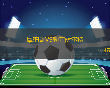 摩納哥VS勒芒薩爾特