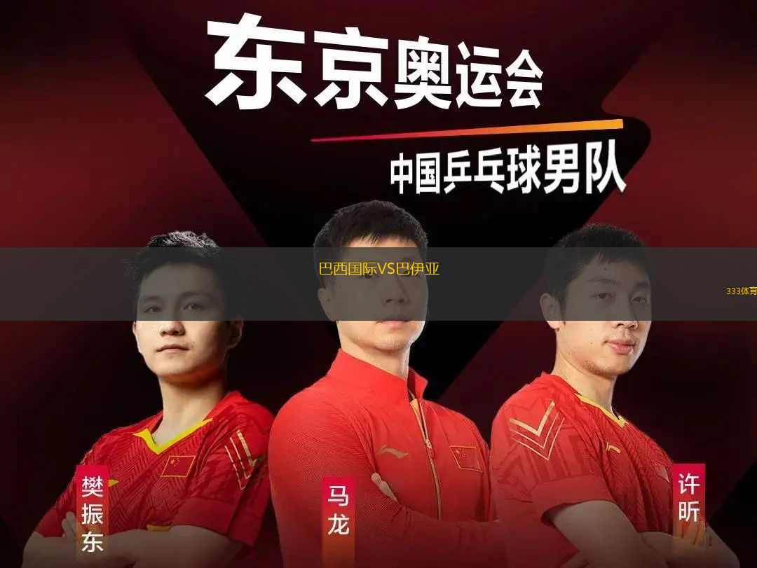 巴西國際VS巴伊亞