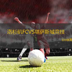 洛杉磯FCVS堪薩斯城競(jìng)技
