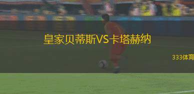 皇家貝蒂斯VS卡塔赫納