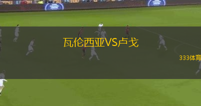 瓦倫西亞VS盧戈