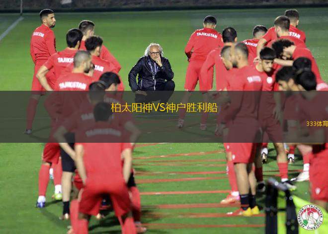柏太陽神VS神戶勝利船