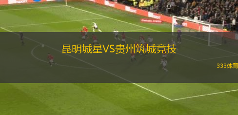 昆明城星VS貴州筑城競(jìng)技