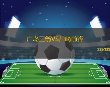 廣島三箭VS川崎前鋒